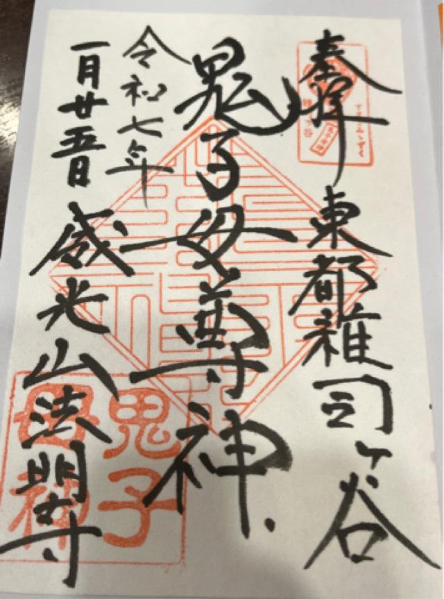 雑司ヶ谷鬼子母神堂の御朱印4