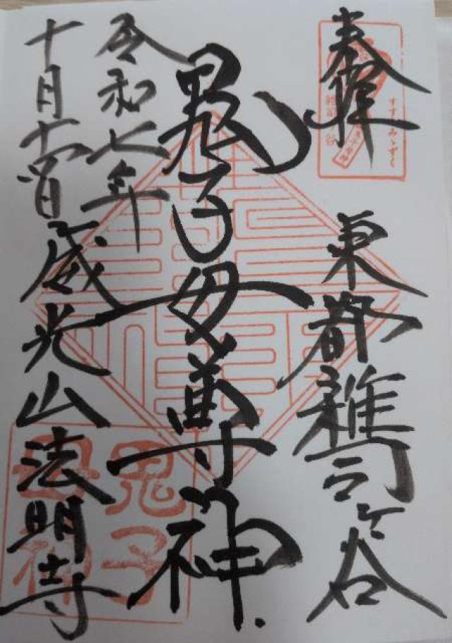 雑司ヶ谷鬼子母神堂の御朱印5