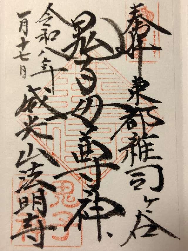 雑司ヶ谷鬼子母神堂の御朱印1