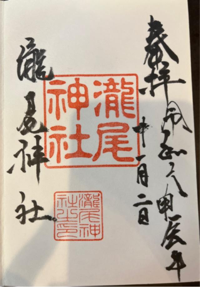 瀧尾神社の御朱印6