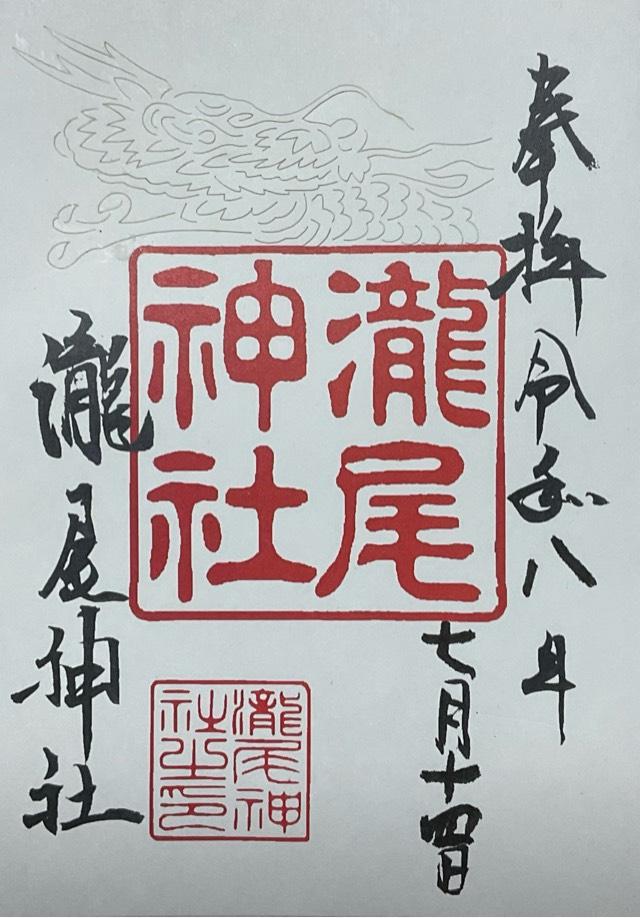 京都府京都市東山区本町 １１ 丁目 ７１８ 瀧尾神社の御朱印
