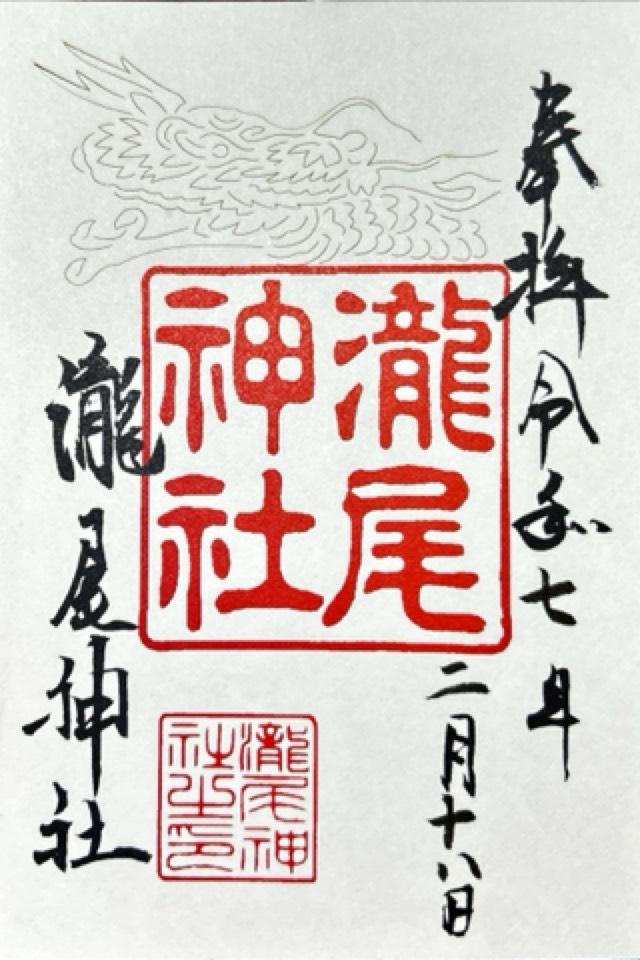 瀧尾神社の御朱印3