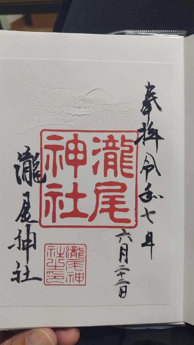 瀧尾神社の御朱印2