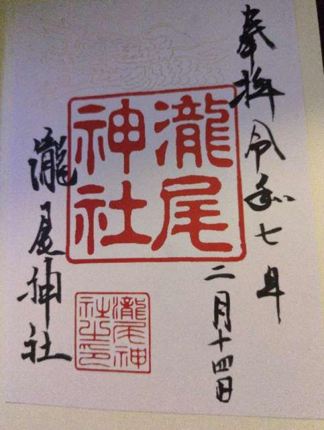 瀧尾神社の御朱印4