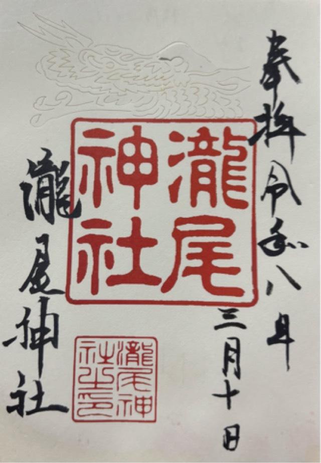 京都府京都市東山区本町 １１ 丁目 ７１８ 瀧尾神社の御朱印