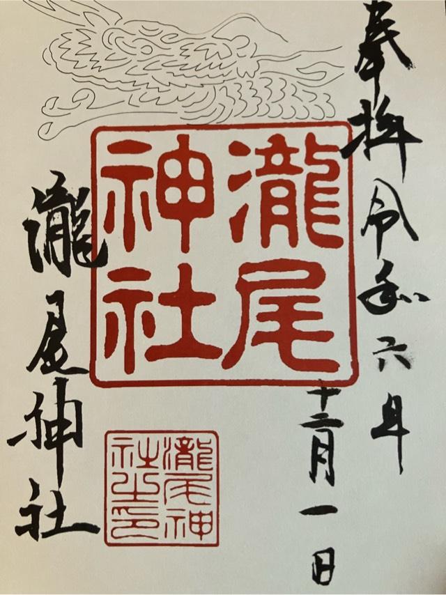 瀧尾神社の御朱印5