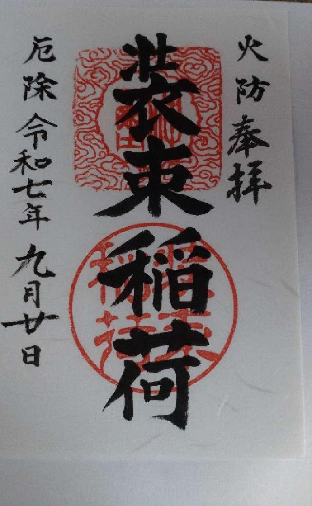 装束稲荷神社の御朱印1