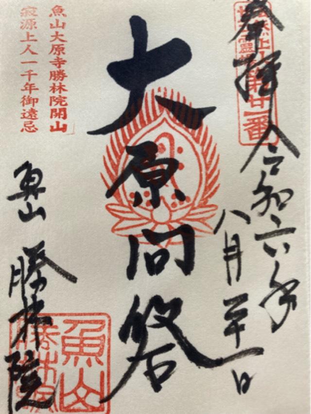 魚山 大原寺 勝林院の御朱印4