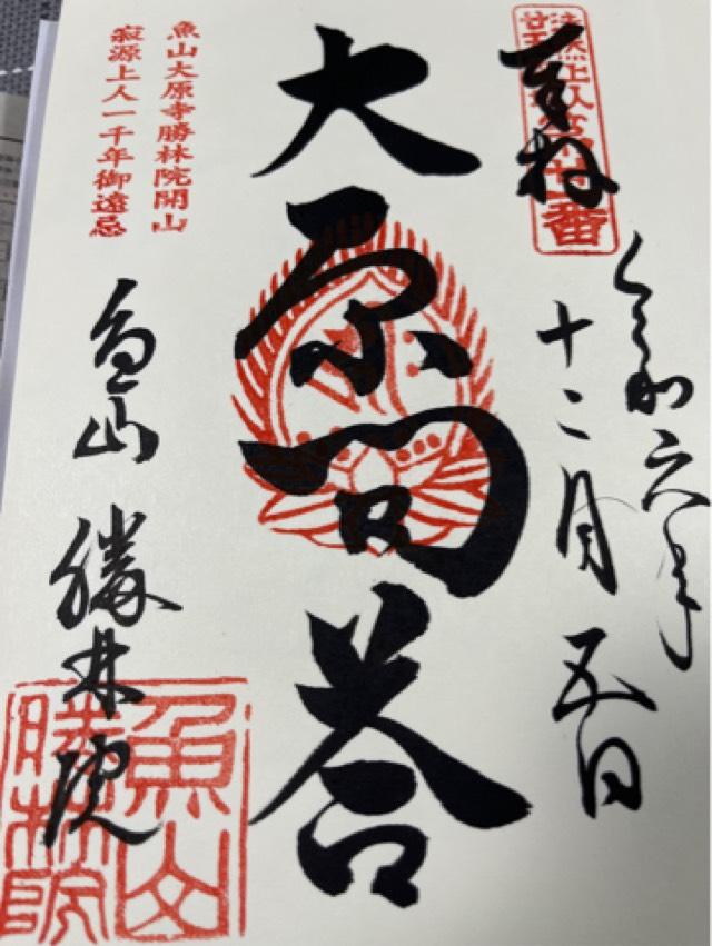 魚山 大原寺 勝林院の御朱印3