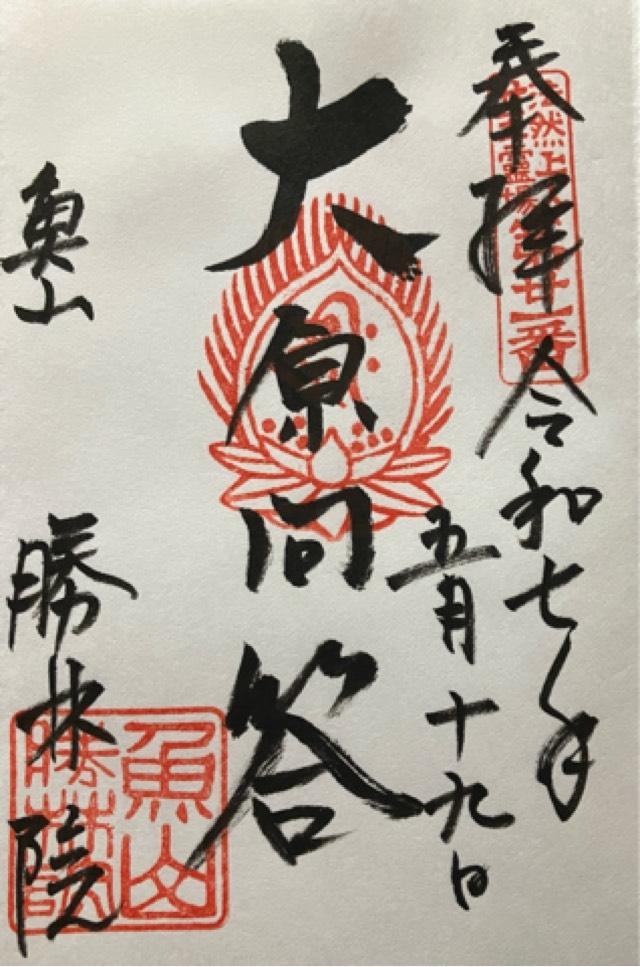 魚山 大原寺 勝林院の御朱印2