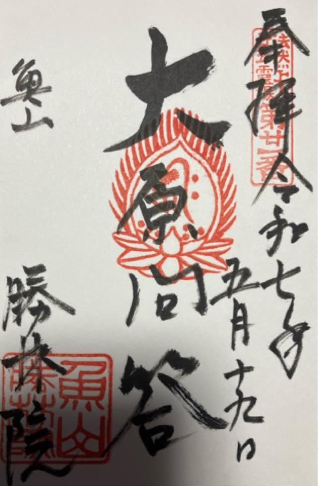 魚山 大原寺 勝林院の御朱印1