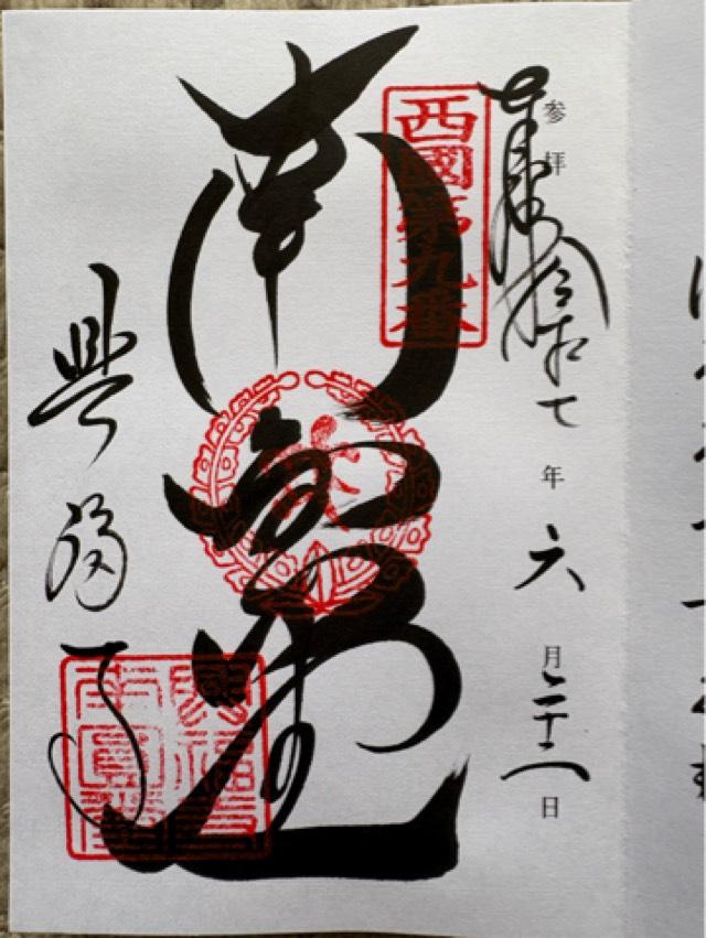興福寺 南円堂(西国第九番)の御朱印1