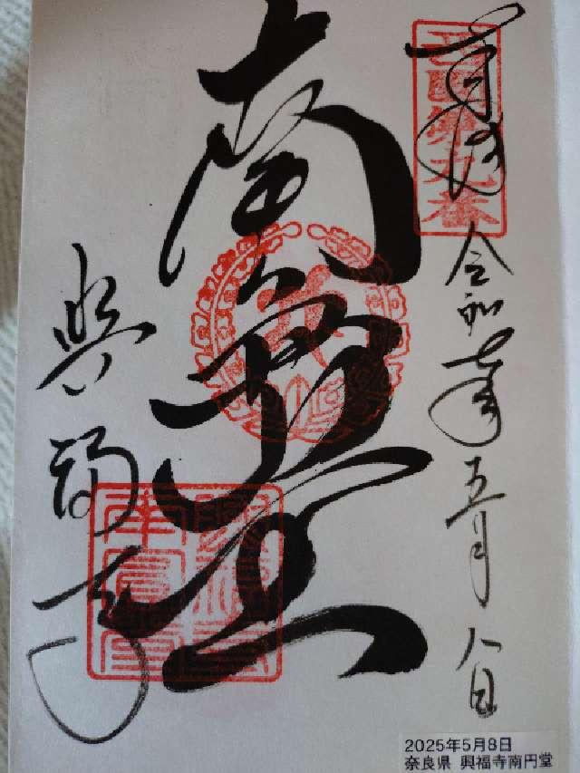 興福寺 南円堂(西国第九番)の御朱印5