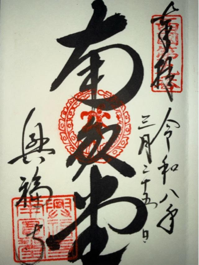 興福寺 南円堂(西国第九番)の御朱印3