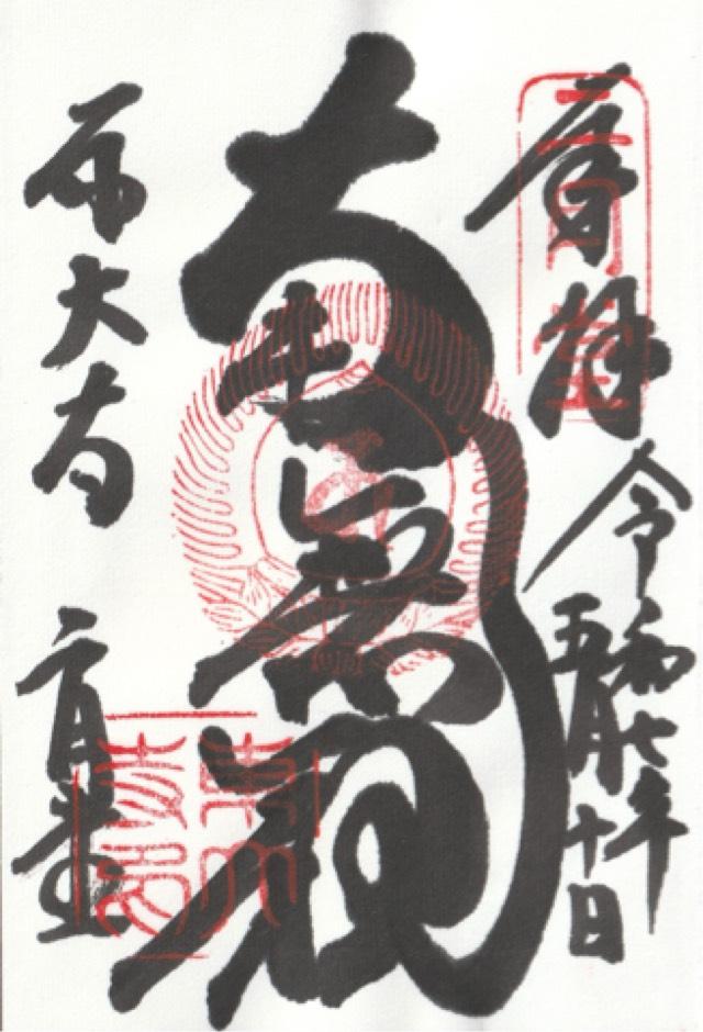東大寺 二月堂の御朱印6