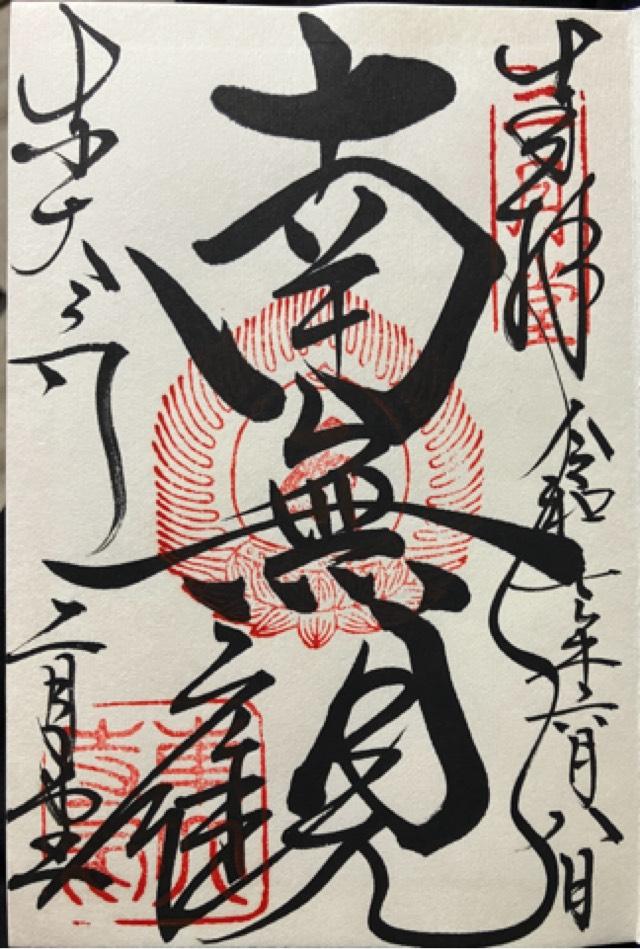 東大寺 二月堂の御朱印3