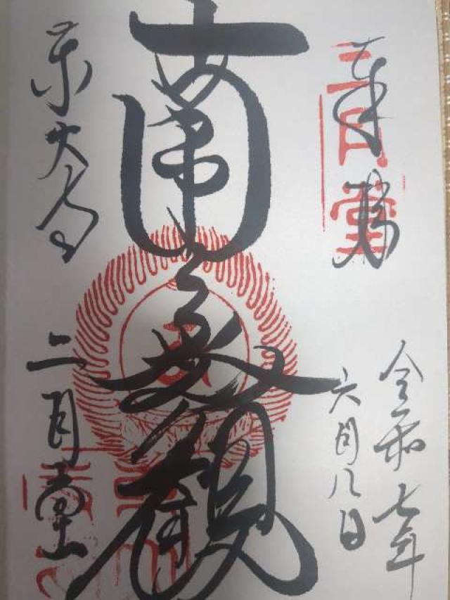 東大寺 二月堂の御朱印2
