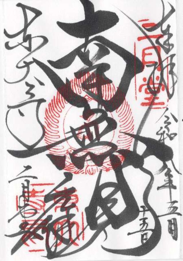 東大寺 二月堂の御朱印3