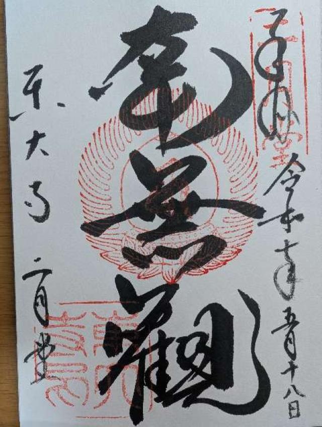 東大寺 二月堂の御朱印5