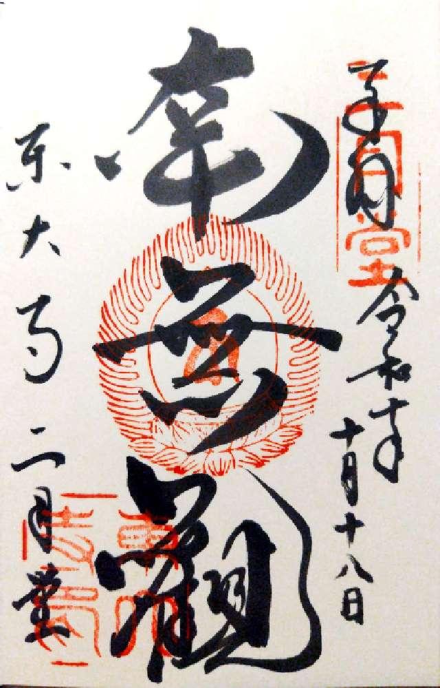 東大寺 二月堂の御朱印2