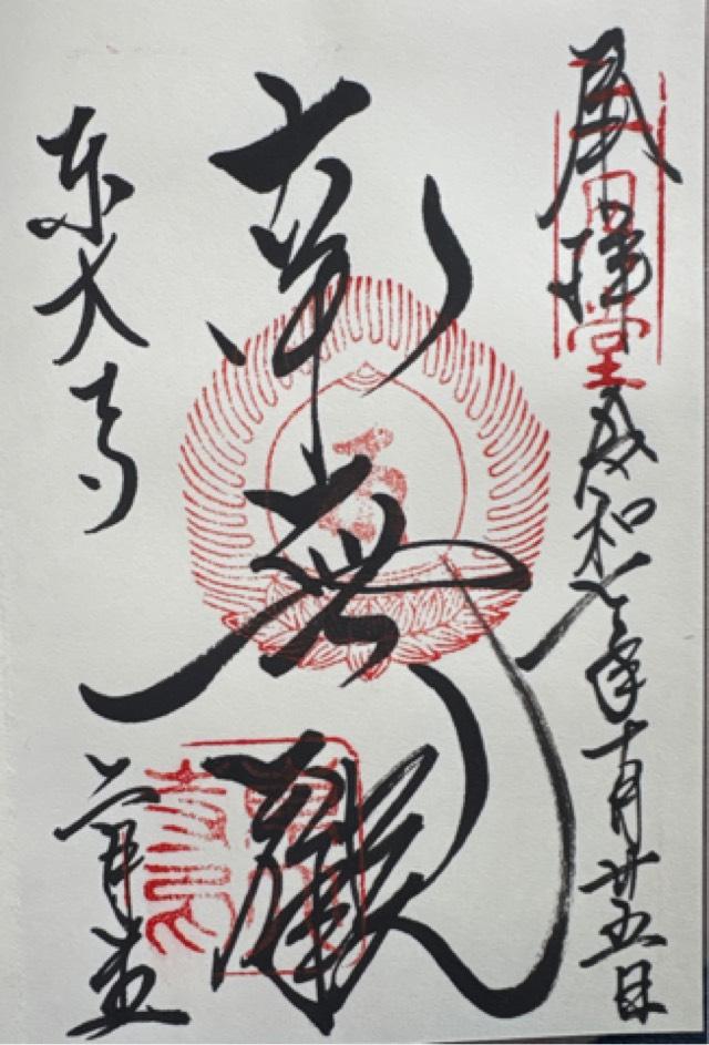 東大寺 二月堂の御朱印1