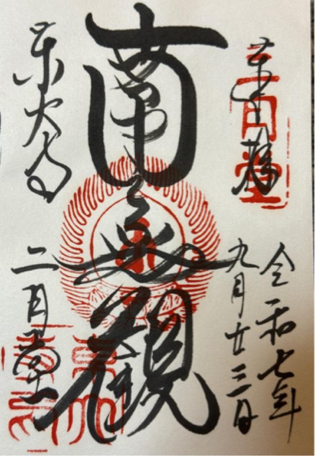 東大寺 二月堂の御朱印5