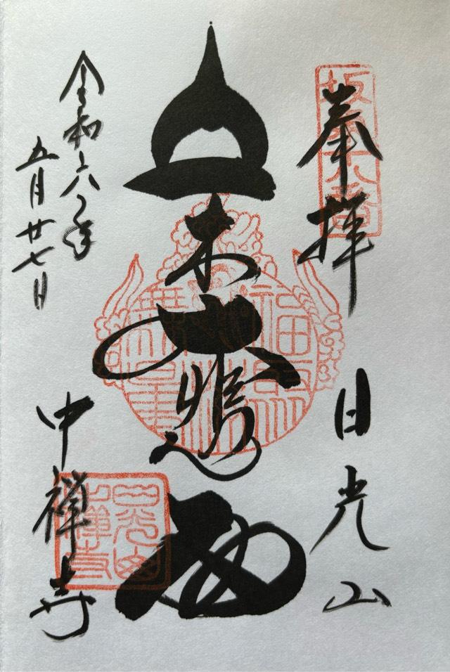 日光山 中禅寺 五大堂の御朱印5