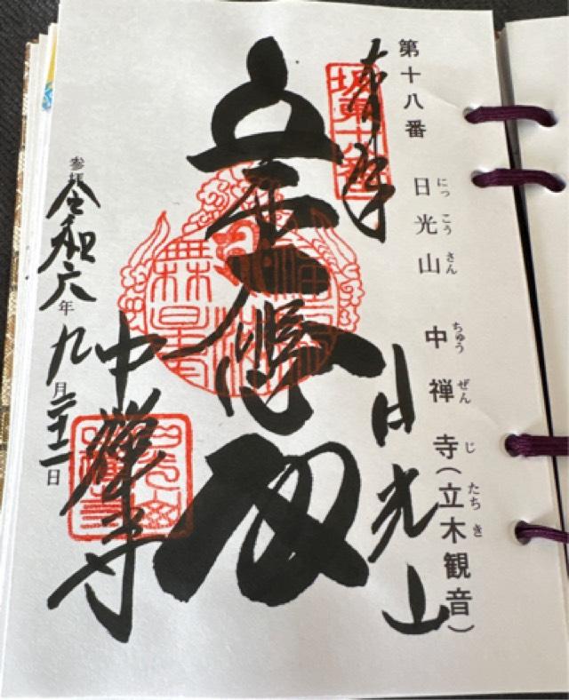 日光山 中禅寺 五大堂の御朱印4
