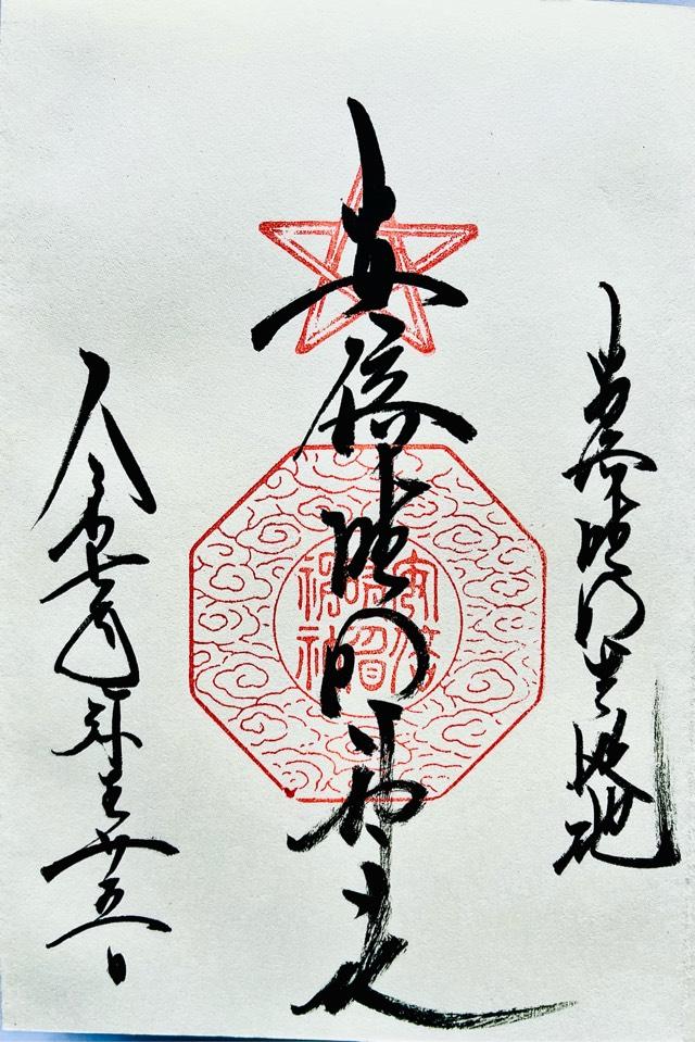 安倍晴明神社の御朱印3