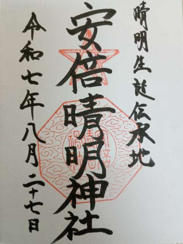 安倍晴明神社の御朱印1