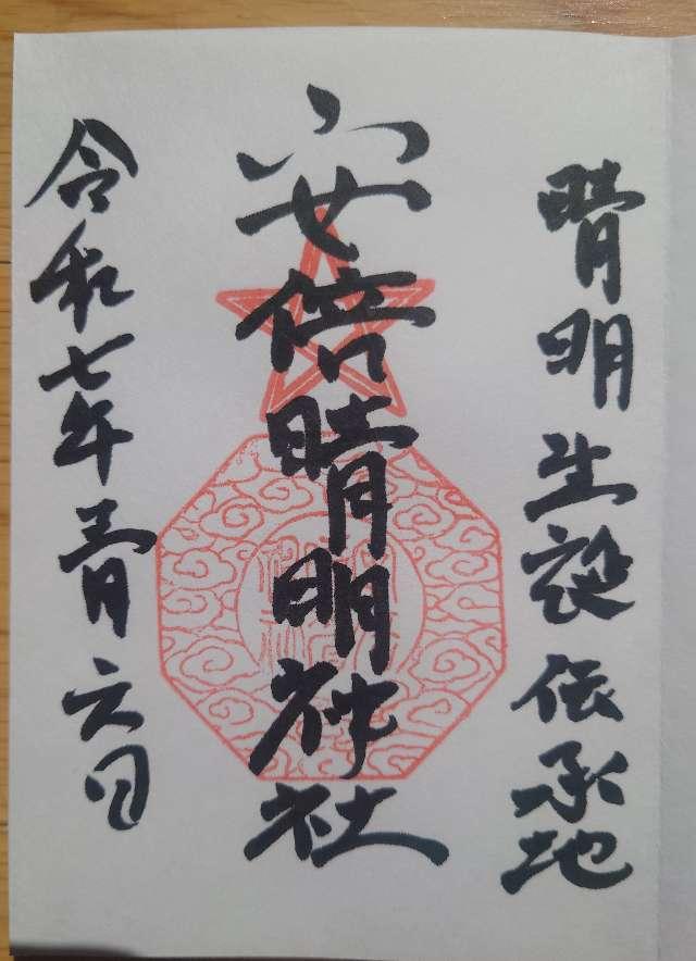安倍晴明神社の御朱印4