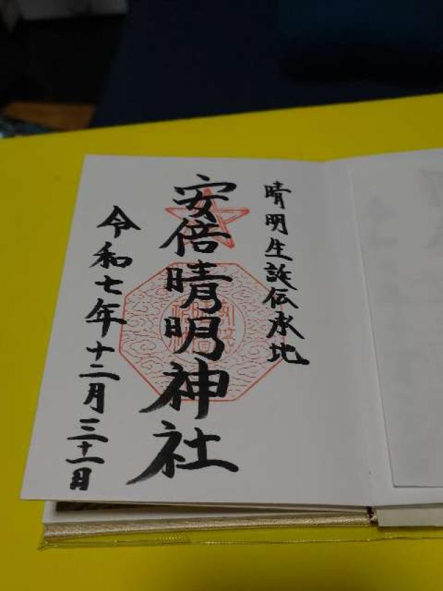 安倍晴明神社の御朱印2