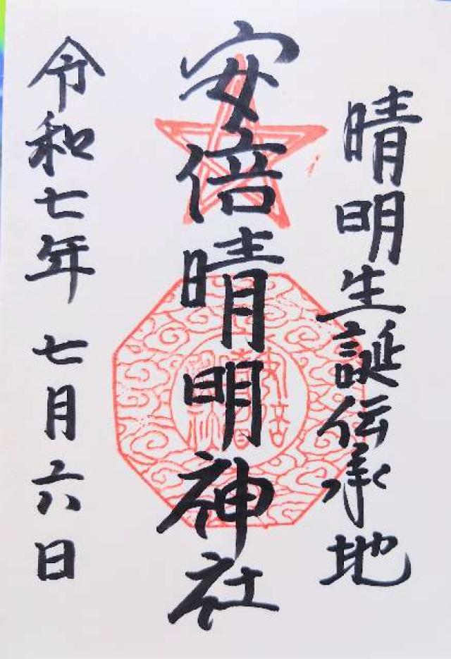 安倍晴明神社の御朱印1