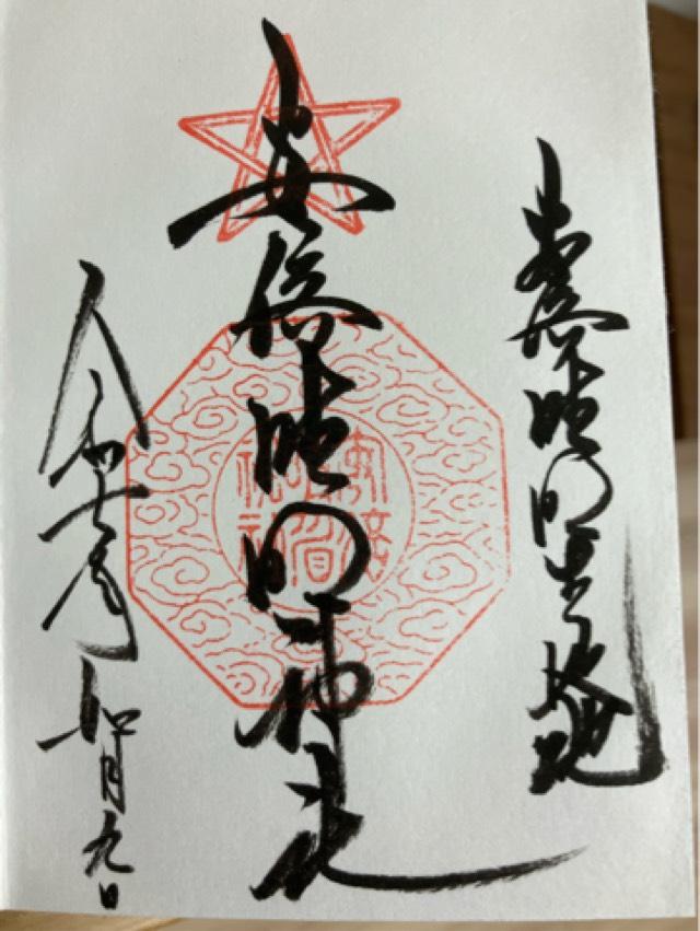 安倍晴明神社の御朱印6