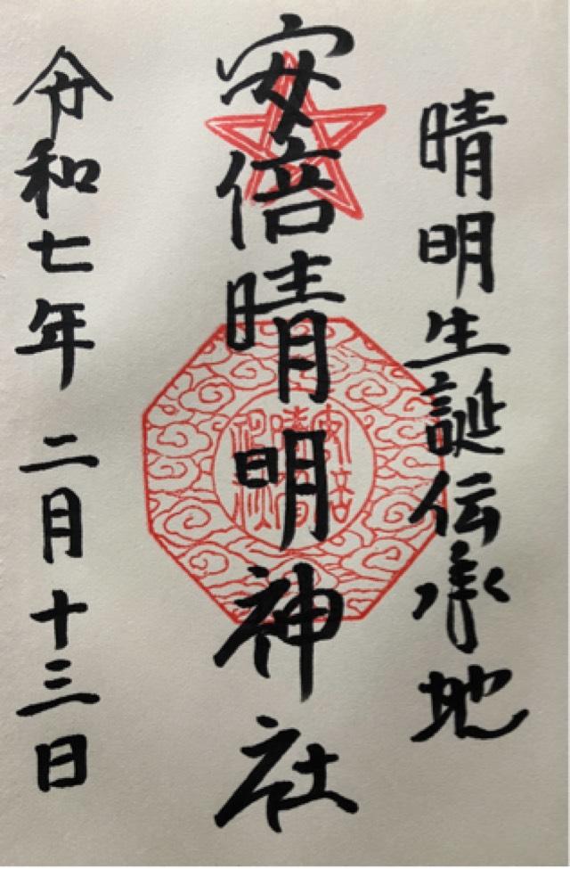 安倍晴明神社の御朱印5