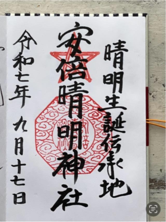 安倍晴明神社の御朱印4