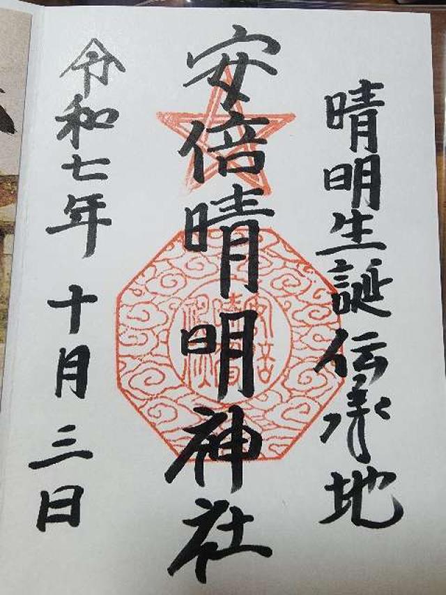 安倍晴明神社の御朱印3
