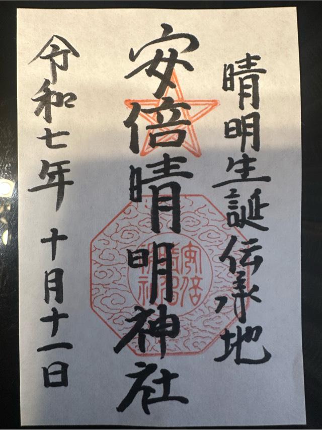 安倍晴明神社の御朱印2