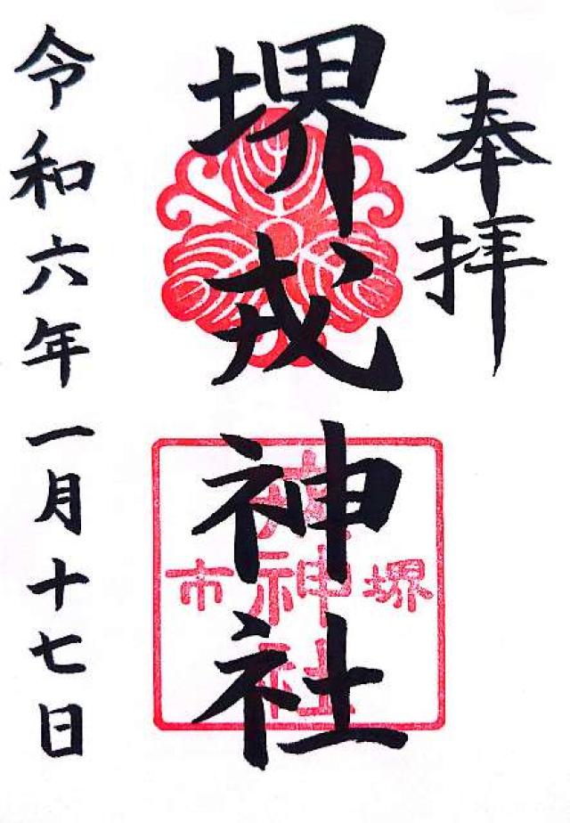 堺戎神社(菅原神社摂社)の御朱印6
