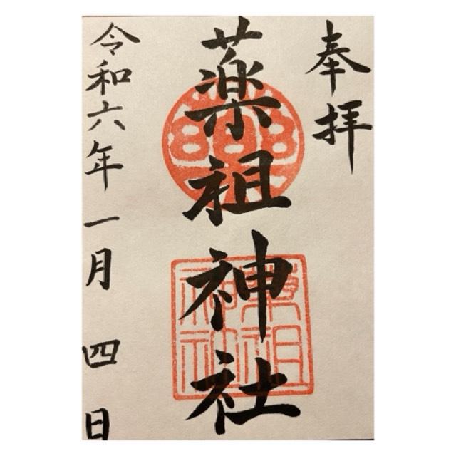 薬祖神社（菅原神社摂社）の御朱印5