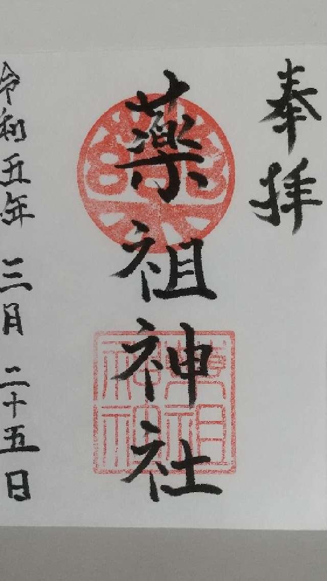 薬祖神社(菅原神社摂社)の御朱印7