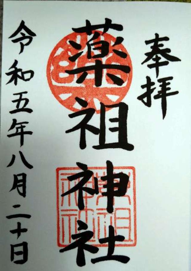 薬祖神社（菅原神社摂社）の御朱印6