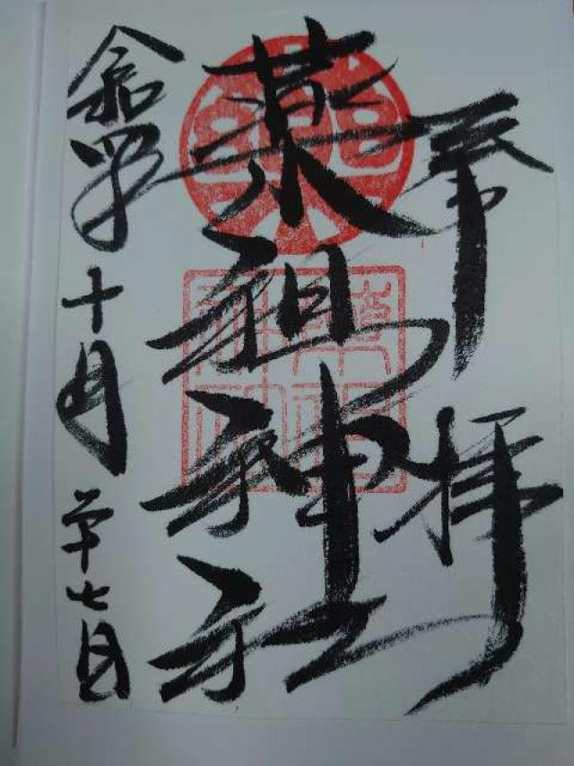 薬祖神社(菅原神社摂社)の御朱印9