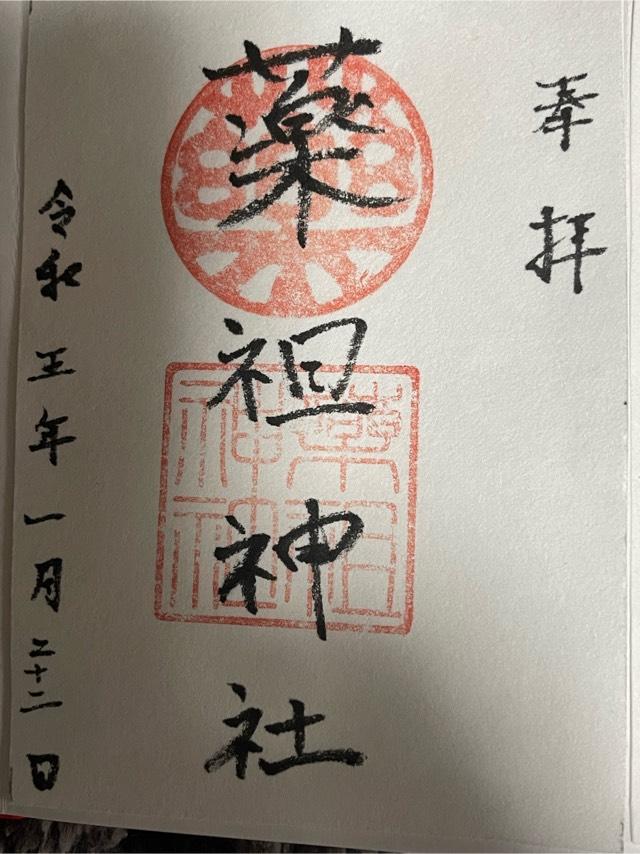 薬祖神社(菅原神社摂社)の御朱印8