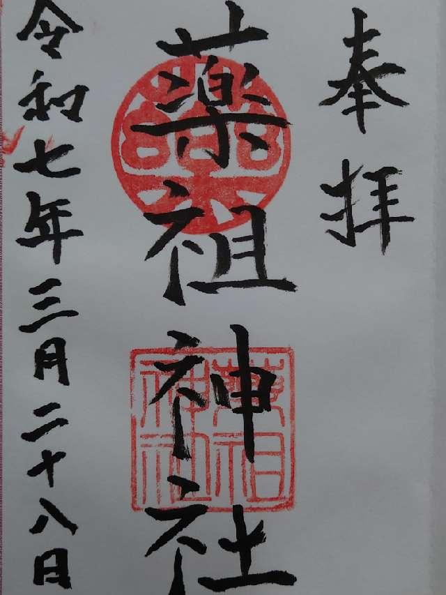 薬祖神社（菅原神社摂社）の御朱印2