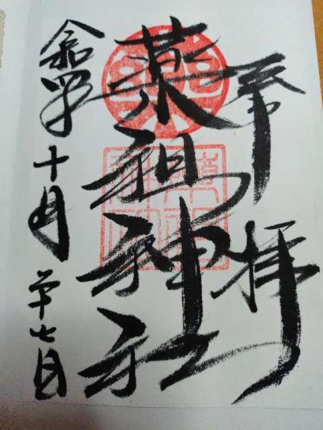 薬祖神社(菅原神社摂社)の御朱印10