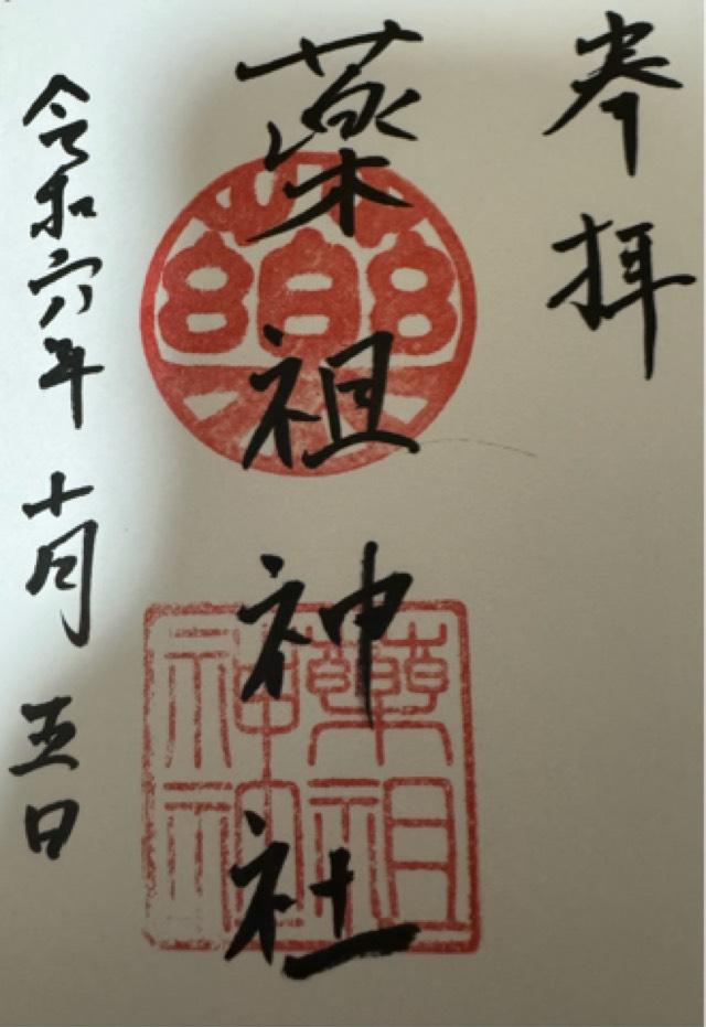 薬祖神社（菅原神社摂社）の御朱印3