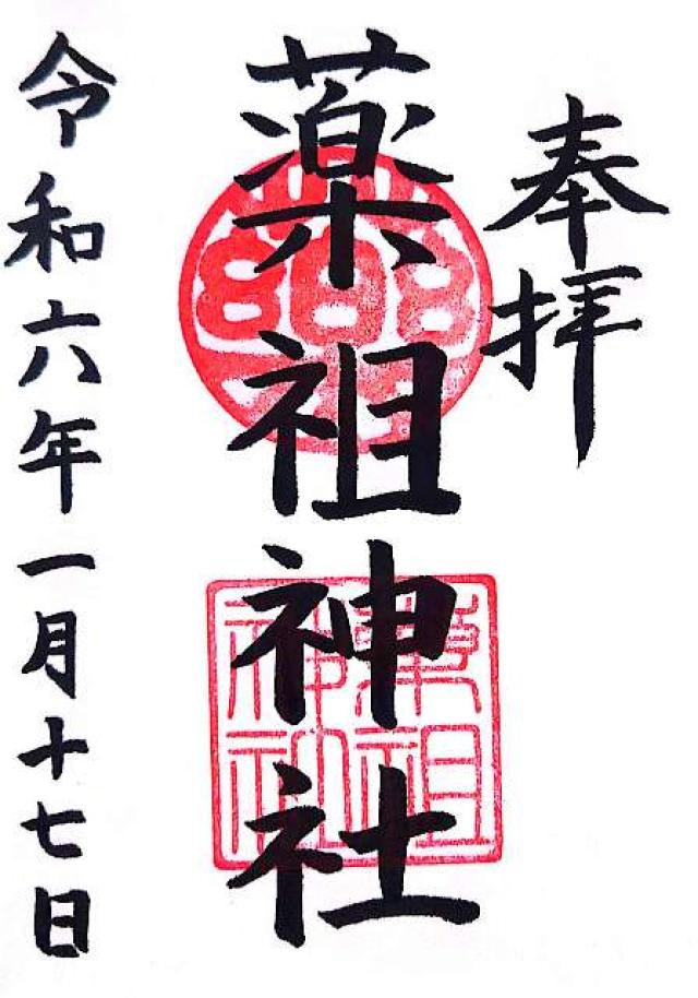 薬祖神社（菅原神社摂社）の御朱印4