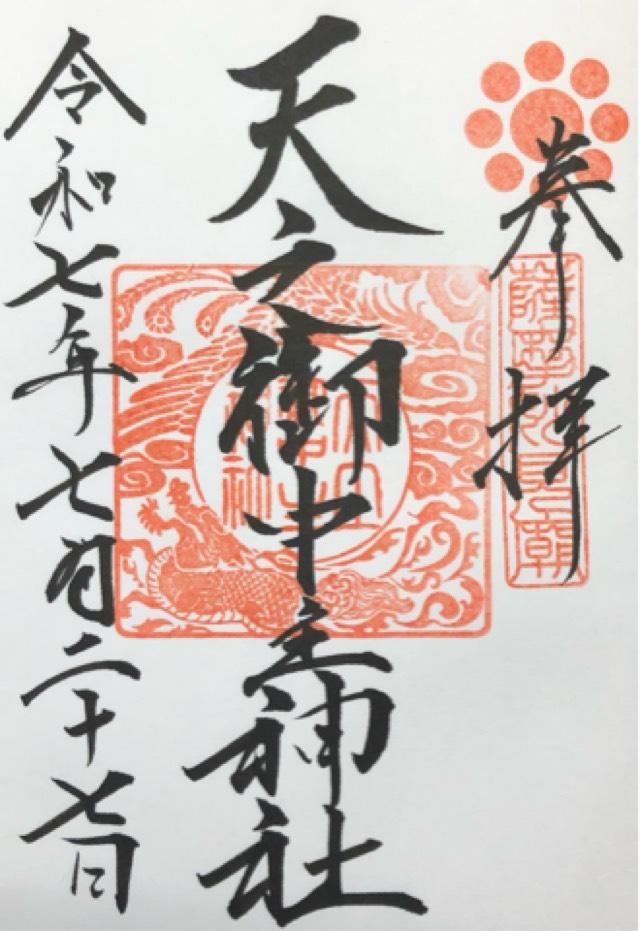 天之御中主神社(妙見神社)の御朱印1