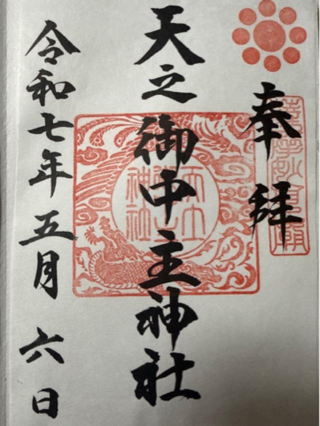 天之御中主神社(妙見神社)の御朱印2